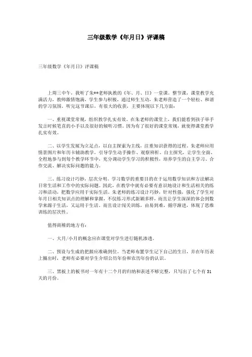 三年级数学《年月日》评课稿