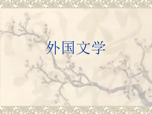 外国文学史:第一章 第一节 古希腊罗马文学