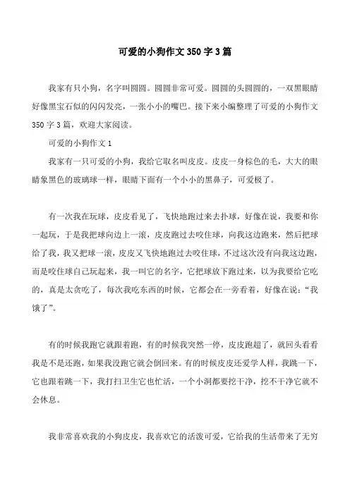 可爱的小狗作文350字3篇