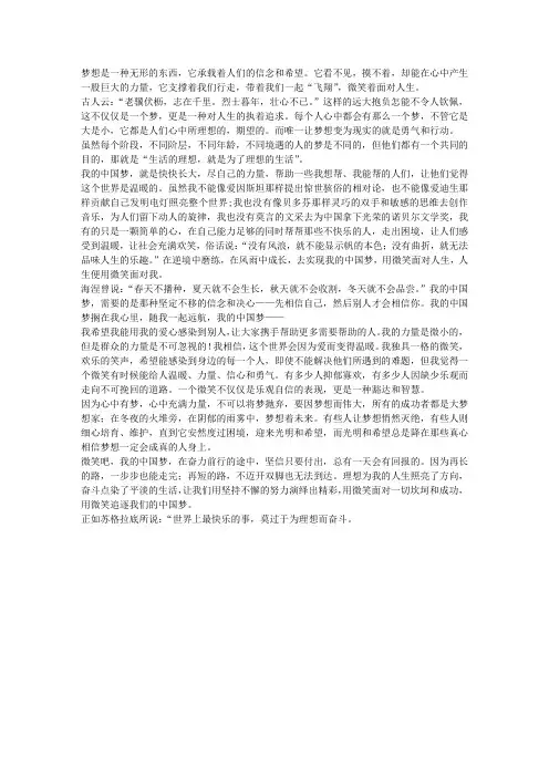 我的中国梦演讲稿：因梦想而伟大