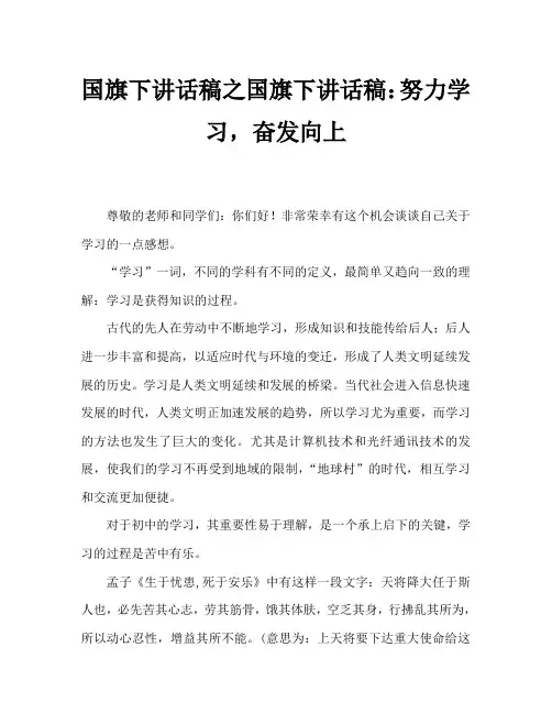 国旗下讲话稿之国旗下讲话稿：努力学习,奋发向上