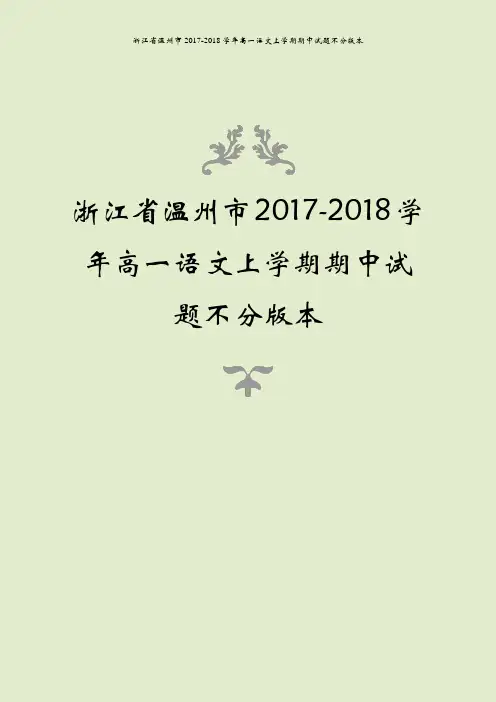 浙江省温州市2017-2018学年高一语文上学期期中试题不分版本
