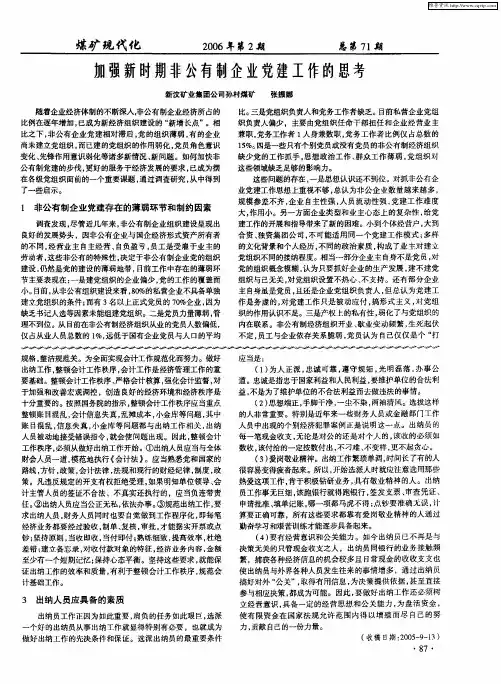 加强新时期非公有制企业党建工作的思考