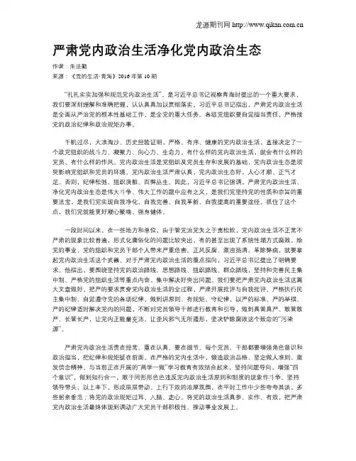严肃党内政治生活净化党内政治生态