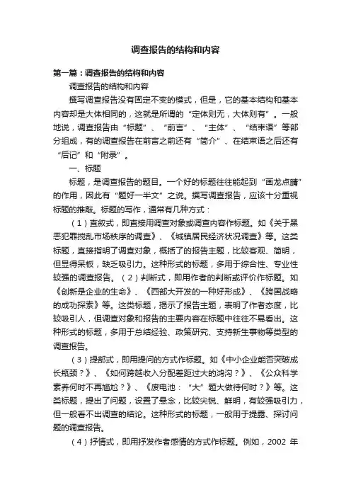 调查报告的结构和内容