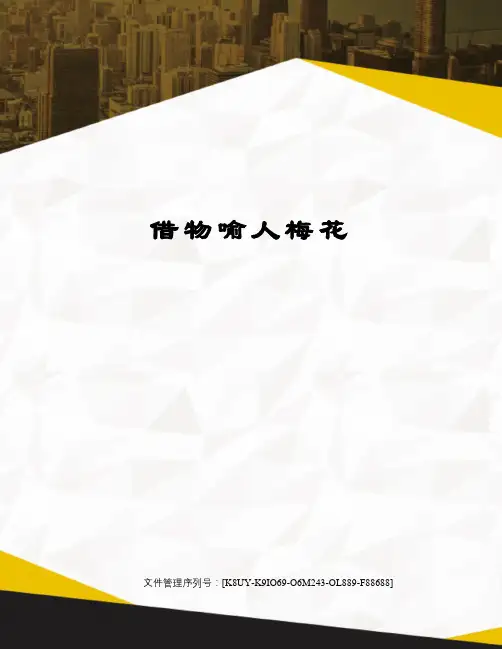 借物喻人梅花