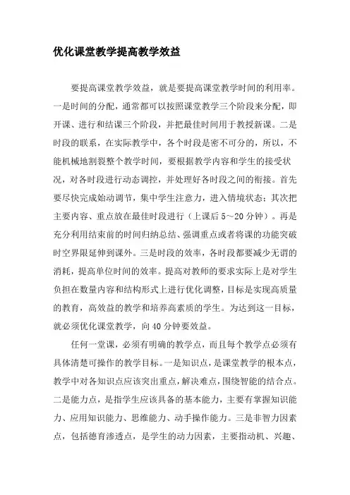 优化课堂教学提高教学效益-2019年教育文档