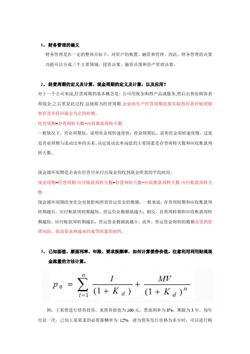 上海班复习题-财务管理