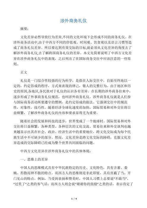 涉外商务礼仪
