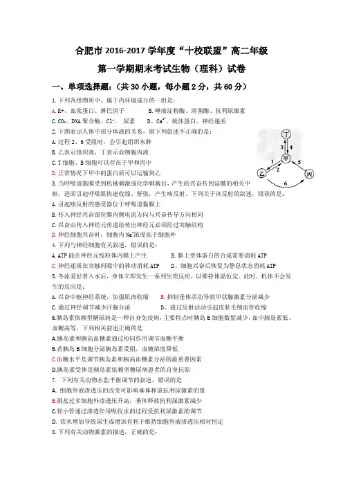 合肥市2016—2017学年度“十校联盟”高二年级第一学期期末考试生物试卷