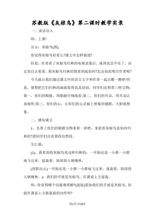 苏教版《灰椋鸟》第二课时教学实录