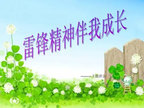雷锋精神伴我成长ppt 2