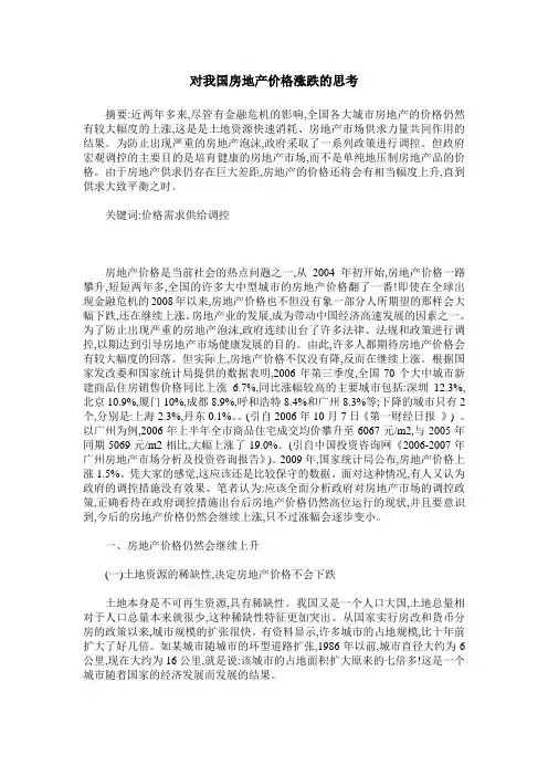 对我国房地产价格涨跌的思考