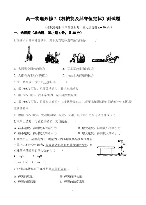必修2机械能及其守恒定律试题-