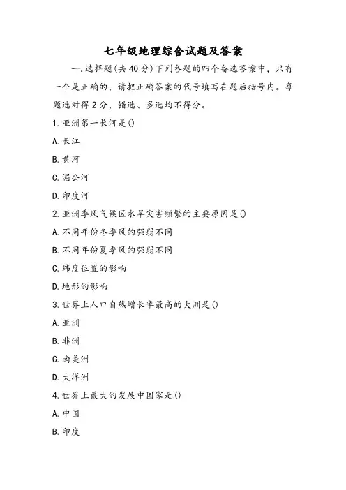 七年级地理综合试题及答案