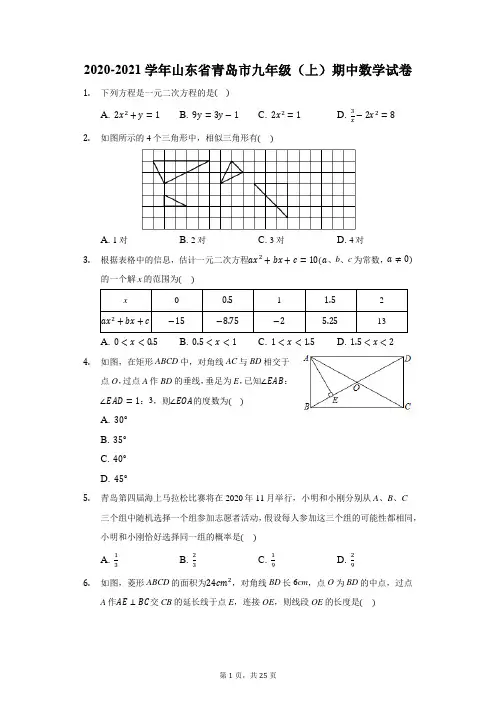 2020-2021学年山东省青岛市九年级(上)期中数学试卷(附答案详解)