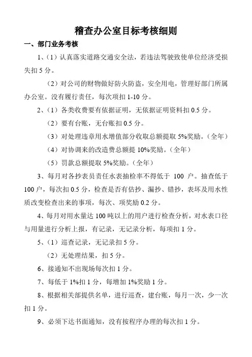 稽查办公室目标考核细则