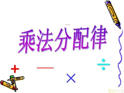 课标版小学四年级下册《乘法分配律》