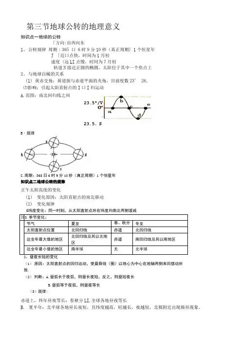 地理复习知识点专项训练必修1第一单元第三节地球公转的地理意义.doc