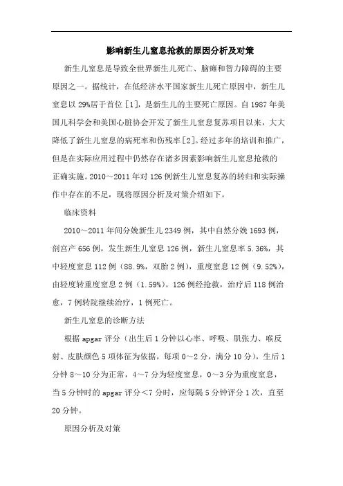 影响新生儿窒息抢救的原因分析及对策