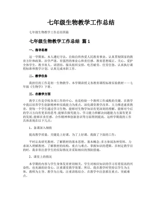 七年级生物教学工作总结