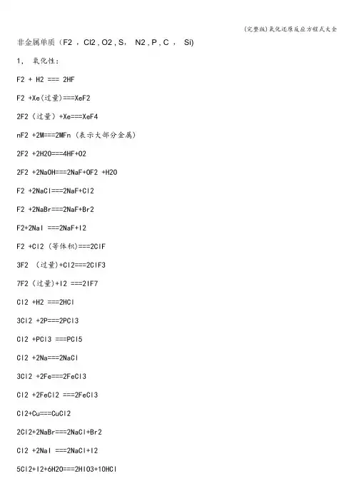 (完整版)氧化还原反应方程式大全