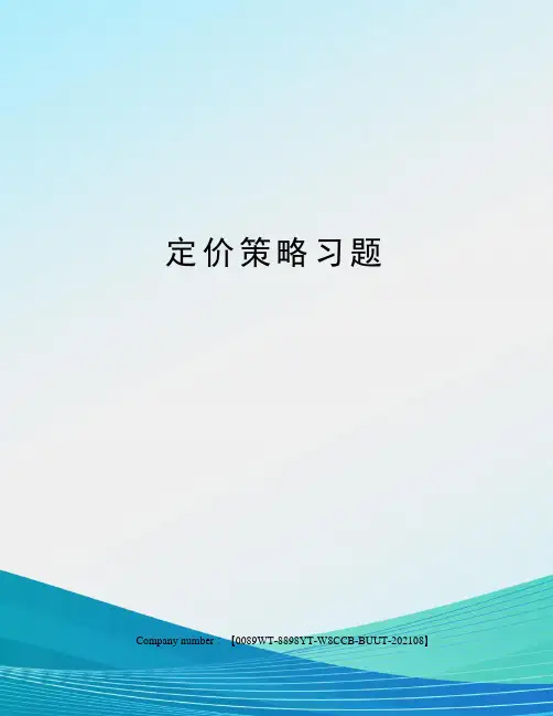 定价策略习题