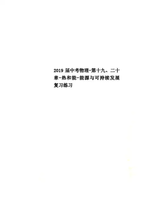 2019届中考物理-第十九、二十章-热和能-能源与可持续发展复习练习