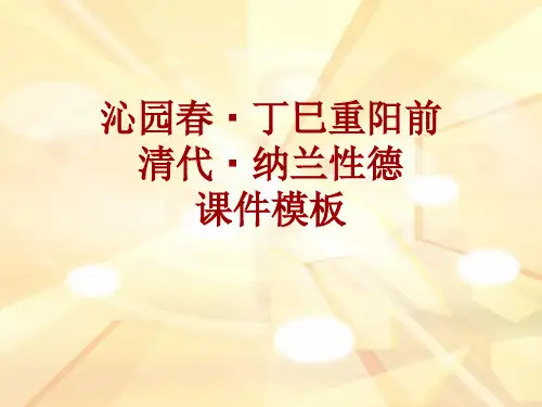 古诗文系列课件模板-沁园春·丁巳重阳前