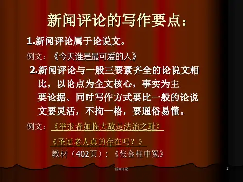 新闻评论的写作要点