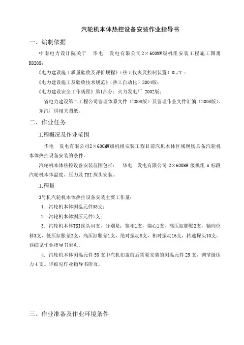 汽轮机本体热控设备安装作业指导书