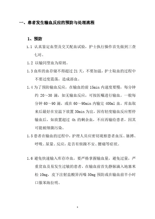 护理技术操作常见并发症的预防与处理流程