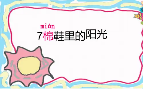 【精品】新课标人教版小学一年级语文下册人教版一下语文《棉鞋里的阳光》PPT课件精品ppt课件