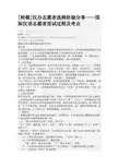 [转载]汉办志愿者选择经验分享——国际汉语志愿者面试过程及考点