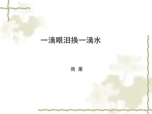 高中语文：原创精品课件2：文本6 一滴眼泪换一滴水