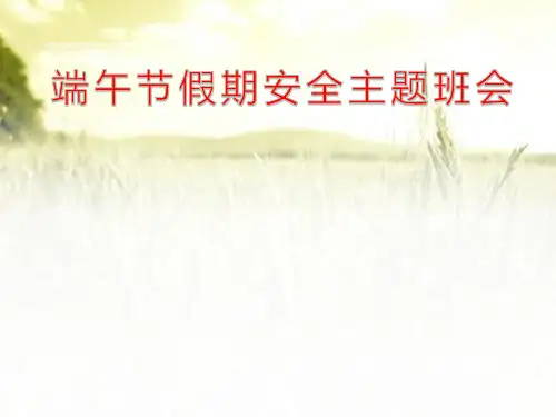 端午节安全主题班会教育 PPT