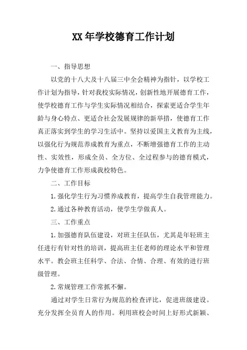 XX年学校德育工作计划_1