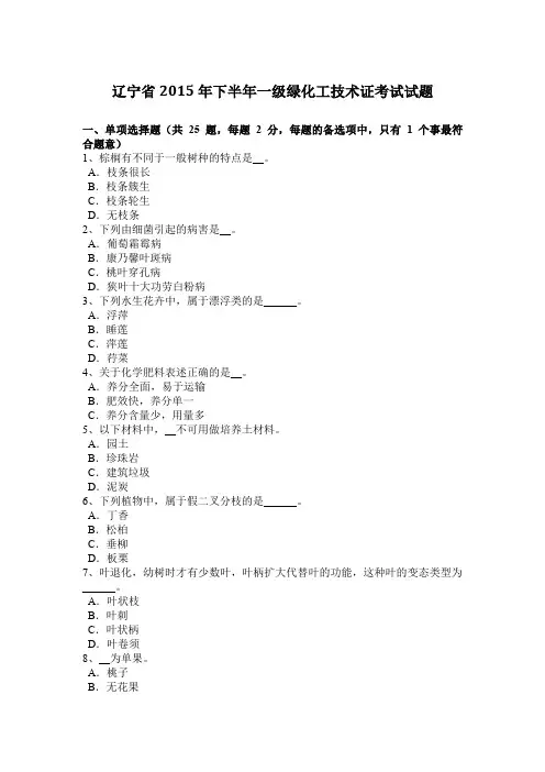 辽宁省2015年下半年一级绿化工技术证考试试题