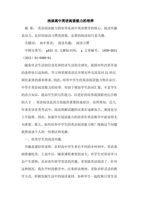 高中英语阅读能力的培养