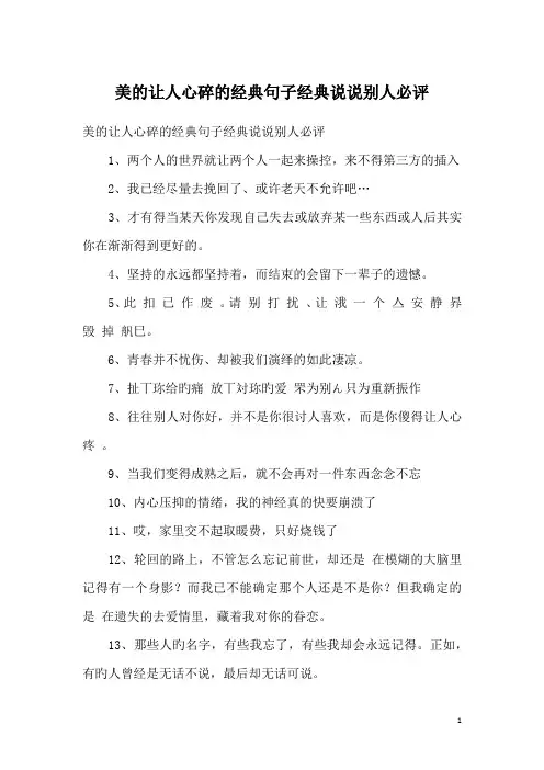 美的让人心碎的经典句子经典说说别人必评