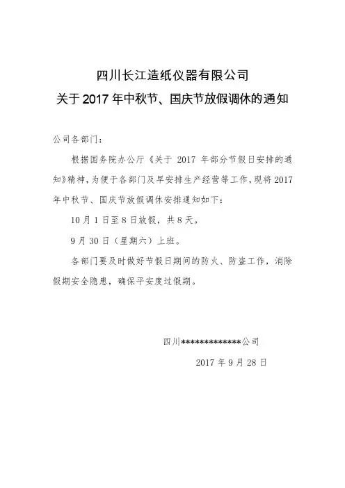 关于2019年国庆节、中秋节放假调休的通知