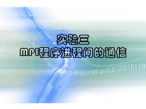 MPI程序进程间的通信