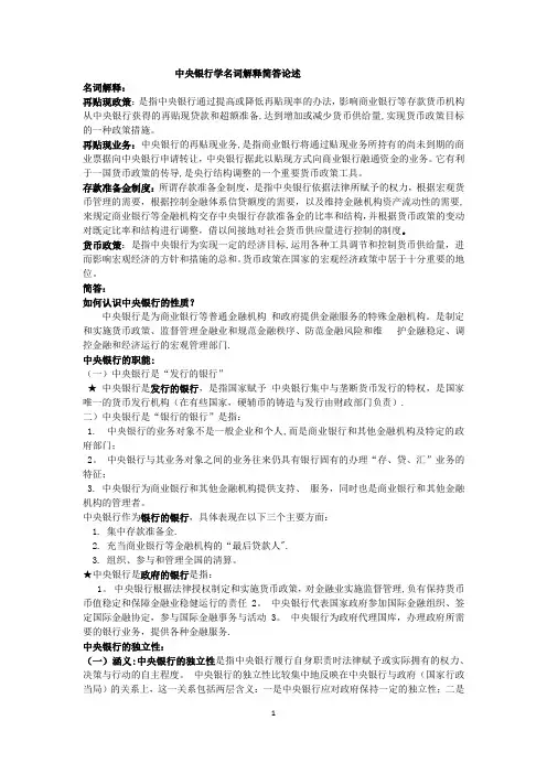 中央银行学名词解释简答论述