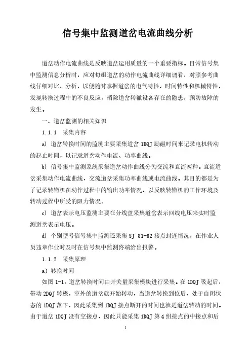 信号集中监测道岔电流曲线分析