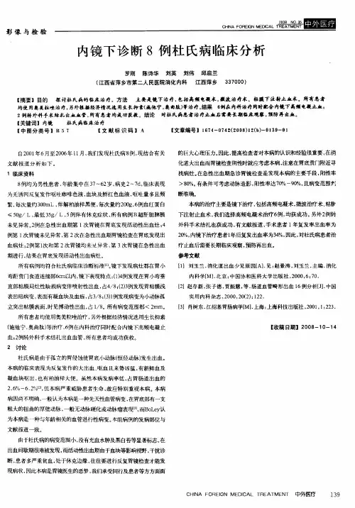 内镜下诊断8例杜氏病临床分析