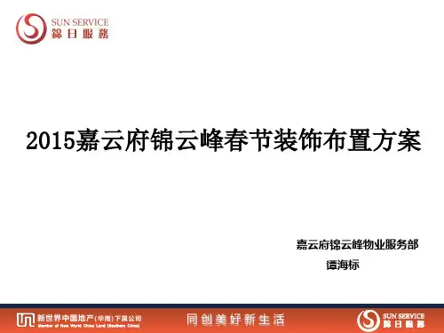 2015春节小区装饰布置方案上课讲义