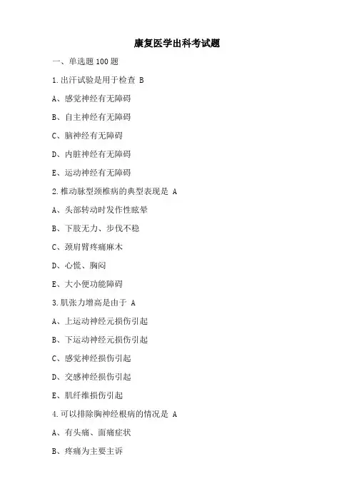 康复治疗专业选择题汇总