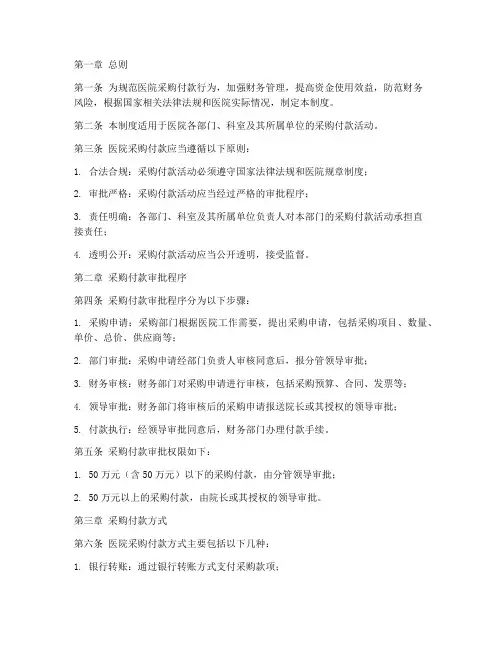 医院采购付款管理制度