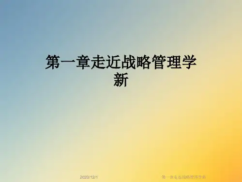 第一章走近战略管理学新