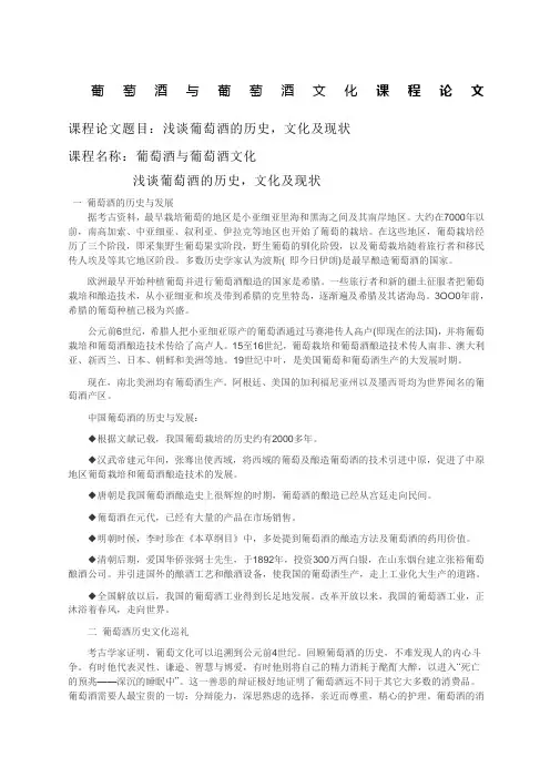 葡萄酒与葡萄酒文化论文